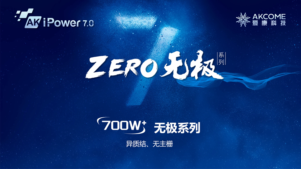 Akcome 700W+“ZERO Infinite”. Source: Akcome